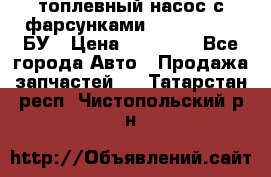 топлевный насос с фарсунками BOSH R 521-2 БУ › Цена ­ 30 000 - Все города Авто » Продажа запчастей   . Татарстан респ.,Чистопольский р-н